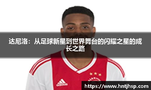 达尼洛：从足球新星到世界舞台的闪耀之星的成长之路