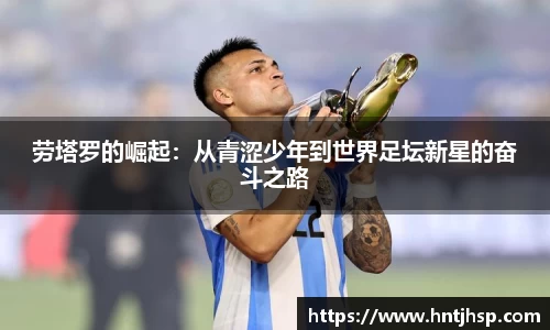 劳塔罗的崛起：从青涩少年到世界足坛新星的奋斗之路