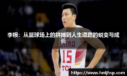 李根：从篮球场上的拼搏到人生道路的蜕变与成长