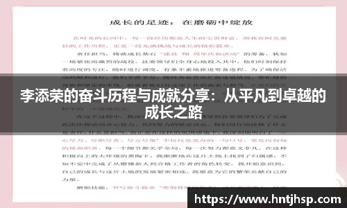 李添荣的奋斗历程与成就分享：从平凡到卓越的成长之路