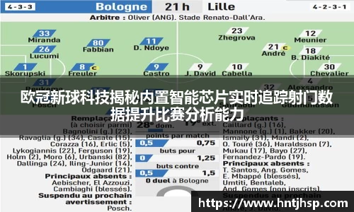 欧冠新球科技揭秘内置智能芯片实时追踪射门数据提升比赛分析能力