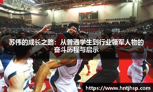 苏伟的成长之路：从普通学生到行业领军人物的奋斗历程与启示