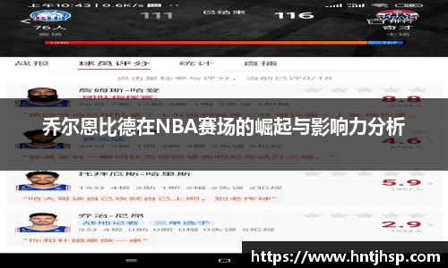 乔尔恩比德在NBA赛场的崛起与影响力分析