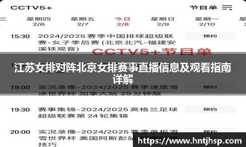 江苏女排对阵北京女排赛事直播信息及观看指南详解