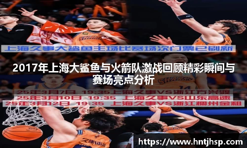2017年上海大鲨鱼与火箭队激战回顾精彩瞬间与赛场亮点分析