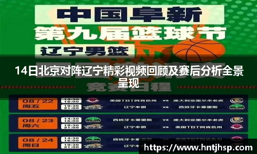 14日北京对阵辽宁精彩视频回顾及赛后分析全景呈现
