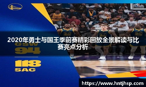2020年勇士与国王季前赛精彩回放全景解读与比赛亮点分析
